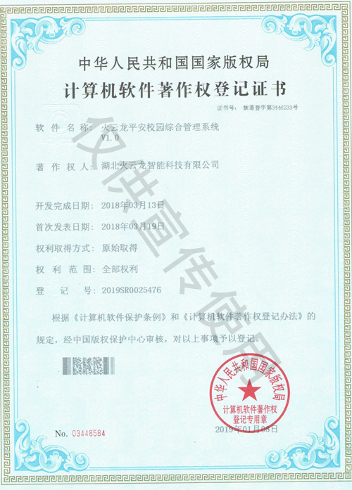 火雲龍平安校園綜合管理(lǐ)系統 火雲龍平安校園綜合管理(lǐ)系統