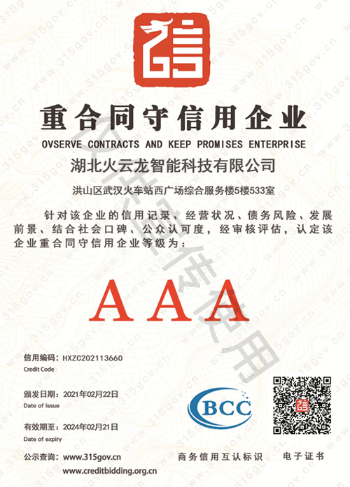AAA級重合同守信用(yòng)企業 AAA級重合同守信用(yòng)企業