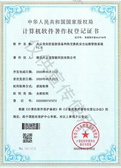 火雲龍安防監控設備網絡交換機安全運維管控系統 火雲龍安防監控設備網絡交換機安全運維管控系統